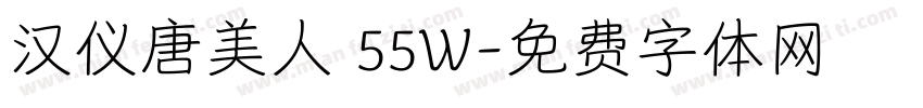 汉仪唐美人 55W字体转换